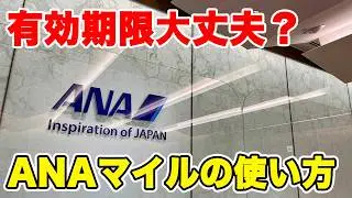 オススメ３選 ANA マイルの使い方 　貯まったマイルの使い方　SFC修行にも