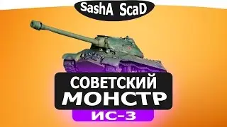 СОВЕТСКИЙ МОНСТР(Осмотр ИС-3)