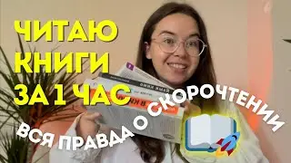 SPEED READING THAT CHANGED MY LIFE📖🚀 How to read, understand and remember books in an hour?