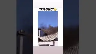 трубочист 