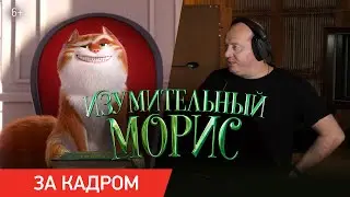 Изумительный Морис | Интервью с Сергеем Буруновым | В кино с 26 января