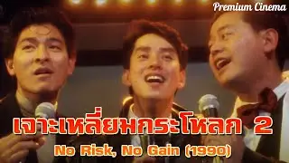 ดูหนังออนไลน์ หนังจีน หนังฮ่องกง | เจาะเหลี่ยมกระโหลก 2 | หลิวเตอหัว | อลัน ทัม