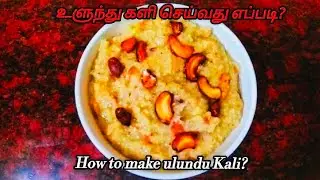 உளுந்து களி செய்வது எப்படி? | How to make ulundu Kali?
