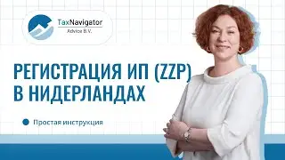 Как зарегистрировать ИП (ZZP, Eenmanszaak) в Нидерландах через KvK онлайн