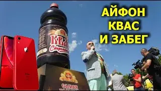 Квас Староминский. Массовый забег. Розыгрыш Айфон XR.