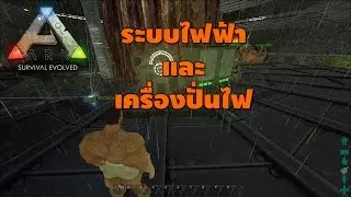 Ark guide: การทำเครื่องปั่นไฟ และวิธีใช้งานระบบไฟฟ้า