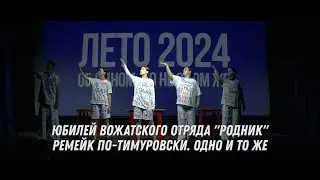 Юбилей ВО Родник, Ремейк по-Тимуровски - Одно и то же