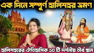 হালিশহর সম্পূর্ণ ভ্রমণ/ হালিশহরের ঐতিহাসিক ১০ টি দর্শনীয় তীর্থ স্থান/ one day tour 