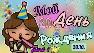 Я ВЕРНУЛАСЬ 😳 Мой день РОЖДЕНИЯ 🥳 часть 1 ❣️