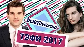 ТЭФИ 2017: Дмитрий Борисов, Тина Канделаки, Екатерина Стриженова, Максим Галкин — о2тв: InstaНовости