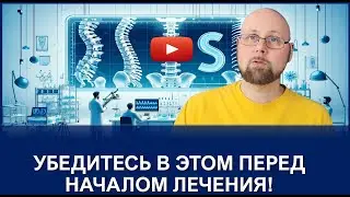 Научный подход в лечении спины: как узнать, что лечение действительно работает.