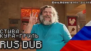 STEVE'S LAVA CHICKEN НА РУССКОМ | A Minecraft Movie RUS DUB перевод