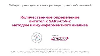 Количественное определение IgG SARS-CoV-2 методом ИФА