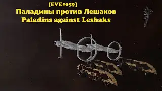 [EVE#059] Паладины против Лешаков // Paladins against Leshaks !розыгрыш