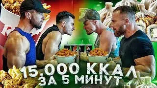 15 000 КАЛОРИЙ НА ВРЕМЯ | ПРОИГРАВШИЙ ПЛАТИТ ЗА СЧЕТ