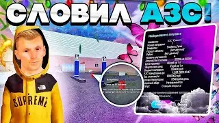 СЛОВИЛ ТОПОВУЮ АЗС на Матрешка РП | MATRESHKA RP