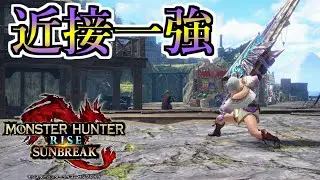 スラアクが強すぎて他の近接武器が産廃レベルな件ｗｗｗ【MHRise SB】