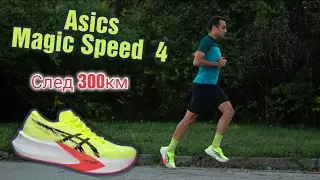 Завръщане към бягането | Asics Magic Speed 4