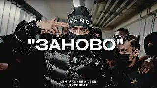 "Заново" - Central Cee x JBEE Type Beat | 2023 FREE BEATS | SEVER BEATS