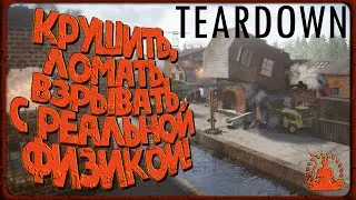РУШИМ, ЛОМАЕМ, ВЗРЫВАЕМ  в Teardown