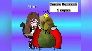Сериал "Семён Великий" || Первая серия || Smile Vika_KIT