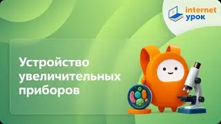 Устройство увеличительных приборов. Видеоурок по биологии 5 класс
