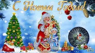 С наступающим Новым годом!