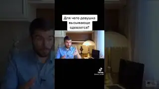ДЛЯ ЧЕГО ДЕВУШКА ВЫЗЫВАЮЩЕ ОДЕВАЕТСЯ?