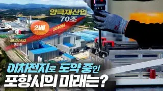이차전지로 도약 중인 포항시의 미래는?│ 시사 날 230608 방송