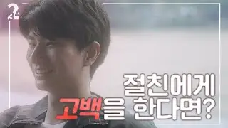 절친에게 고백, 할 수 있어...?  / 웹드라마 234