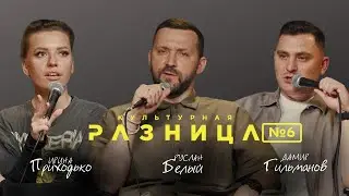 CULTURAL DIFFERENCE #6 / RUSLAN BELY, IRINA PRIKHODKO, DAMIR GILMANOV