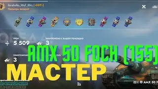 Foch 155 Мастер 5500+