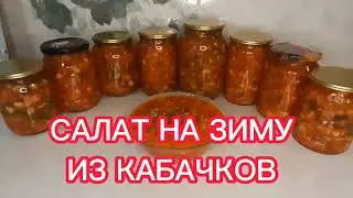 САМЫЙ ВКУСНЫЙ САЛАТ ИЗ КАБАЧКОВ НА ЗИМУ!