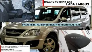 Подлокотник для Лада Ларгус / Lada Largus