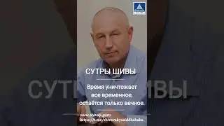 СУТРЫ ШИВЫ  