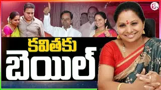 కవితకు బెయిల్ | Supreme Court Bail Grants To MLC Kavitha | KCR | KTR | @Sumantvnizamabad395