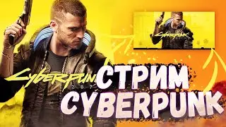 Cyberpunk 2077 (Киберпанк 2077) Стрим Прохождение #21 ПО СЛЕДАМ ПРОШЛОГО (18+ ОБЩЕНИЕ С ДРУЗЬЯМИ)