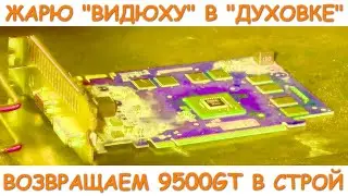 ИСПЁК ВИДЕОКАРТУ или как не нужно чинить видеокарты...