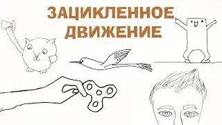 Зацикленное движение