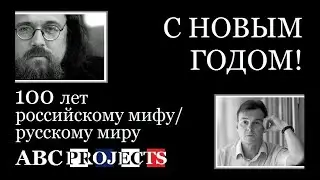 100 лет российскому мифу/русскому миру - протодиакон Андрей Кураев и профессор Сергей Фирсов