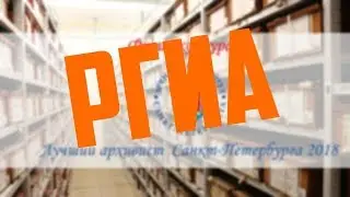 Лучший архивист 2018 РГИА
