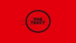 подТЕКСТ. Новости: За убийство - 2 года условно, Михаил Дегтярев и новый указ Кремля