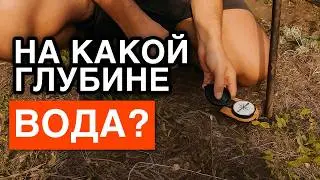 Как узнать на какой глубине находится вода на участке