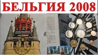 Почему евро серия Бельгия 2008 есть не у всех? 