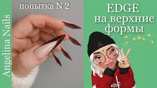 EDGE / НАРАЩИВАНИЕ  на верхние арочные формы / акриловое наращивание креативной формы /
