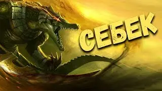 Египетская мифология: Себек