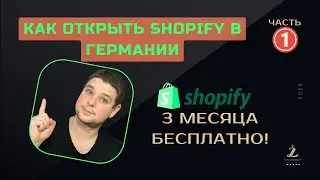 Shopify в Германии: 3 месяца бесплатно! 🚀 Пошаговая настройка (ЧАСТЬ 1)