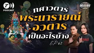 ทศาวตาร พระนารายณ์อวตารเป็นอะไรบ้าง | โลกวิวัฒน์ Podcast EP.62