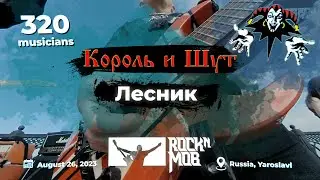 The King and the Jester – The Woodman. 320 musicians #Rocknmob #Yaroslavl 26.08.2023