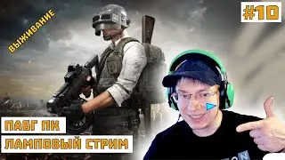 💛СТРИМ ПО ПАБГУ!!!💚